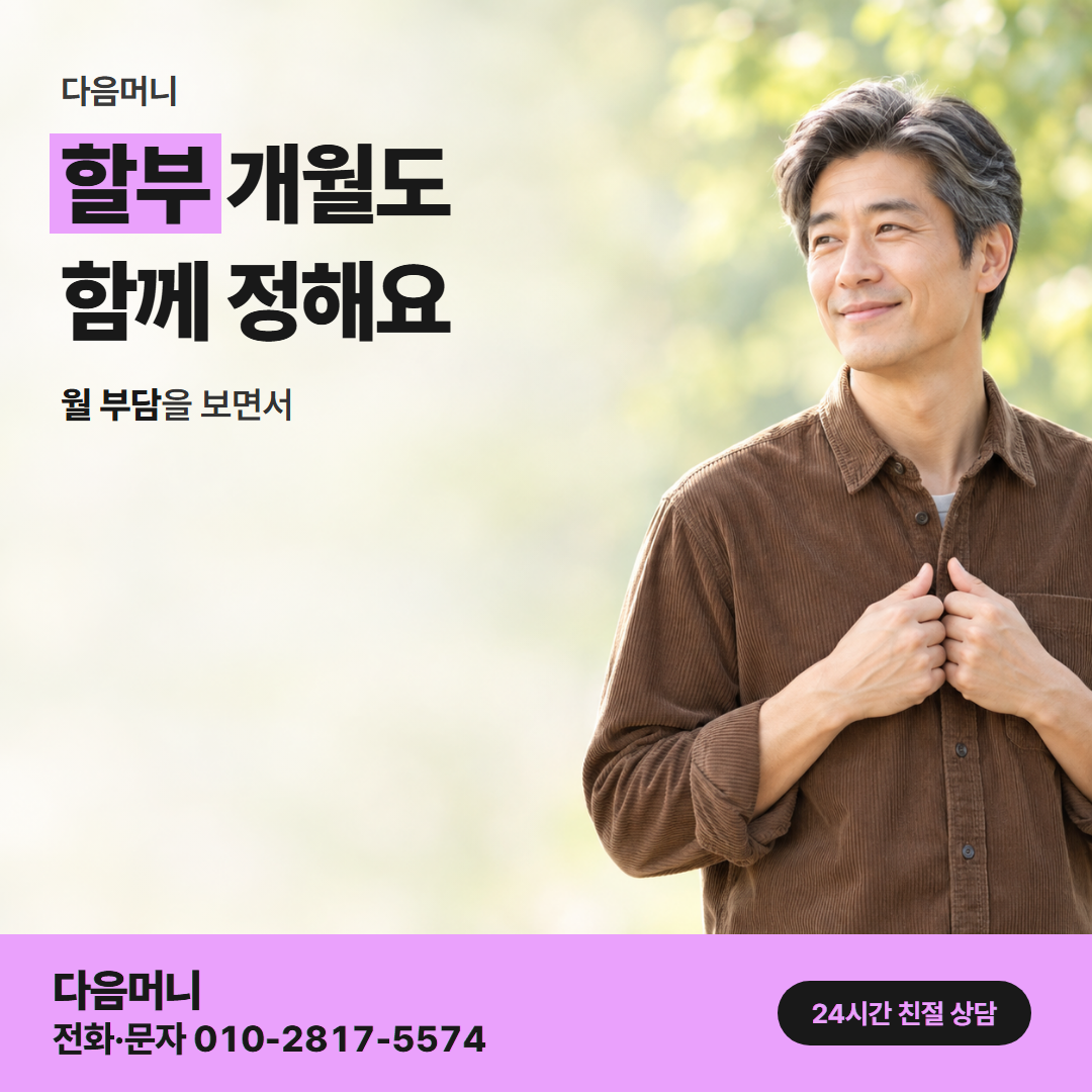 다음머니 쿠팡카드깡 할부 조건 안내